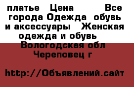 платье › Цена ­ 630 - Все города Одежда, обувь и аксессуары » Женская одежда и обувь   . Вологодская обл.,Череповец г.